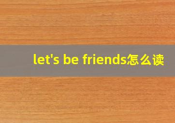 let's be friends怎么读